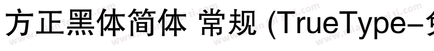 方正黑体简体 常规 (TrueType字体转换